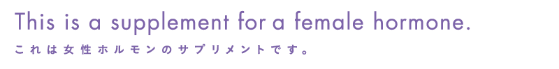 This is a supplement for a female hormone.これは女性ホルモンのサプリメントです。